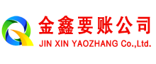 禹王台金鑫讨账公司